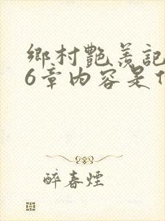 乡村艳羡记第16章内容是什么