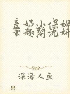 产奶小保姆上位笔趣阁沈妍