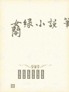女绿小说 笔趣阁