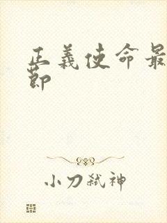 正义使命最新章节