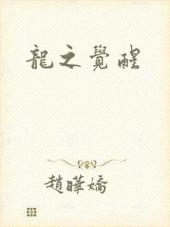 龙之觉醒