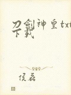刀剑神皇txt下载