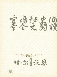 官场秘史100章全文阅读