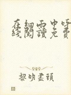 在细雨中呼喊在线阅读免费