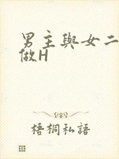 男主与女二疯狂做H