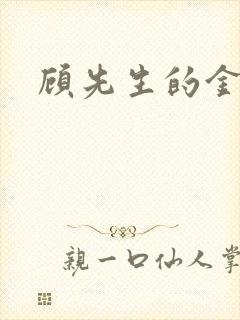 顾先生的金丝雀