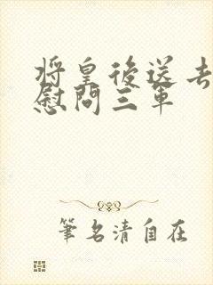 将皇后送去军营慰问三军