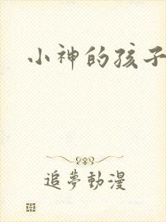 小神的孩子们