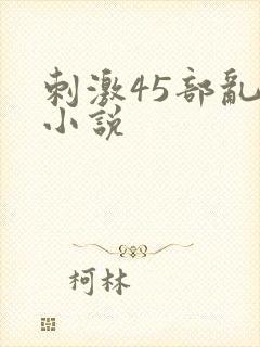 刺激45部乱亲小说