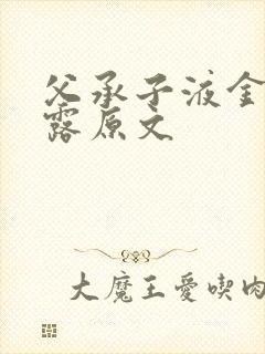 父承子液金银花露原文