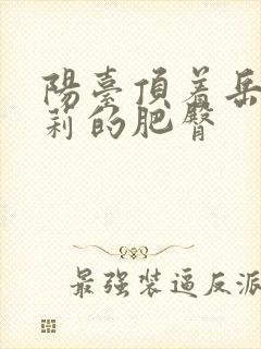 阳台顶着岳刘晓莉的肥臀