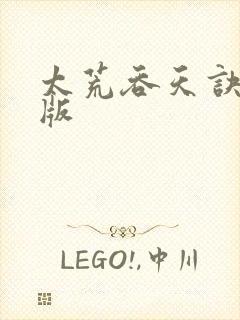 太荒吞天诀完结版