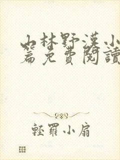 山林野汉小说全篇免费阅读