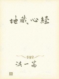 地藏心经