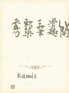 香软玉滑LVL芍药笔趣阁