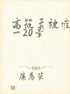 高筱柔被催眠1一20章