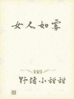女人如雾