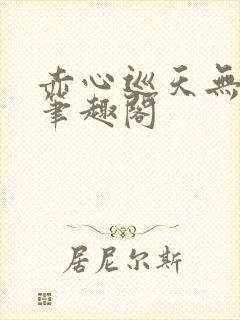 赤心巡天无弹窗笔趣阁
