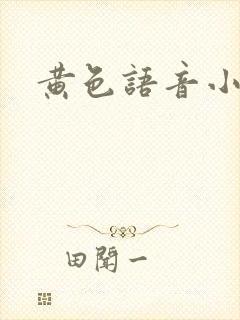 黄色语音小说