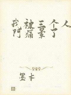 我被三个人开三门痛晕了