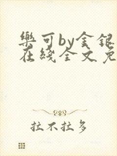 乐可by金银花在线全文免费阅读