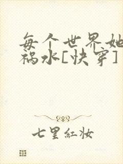 每个世界她都是祸水[快穿]