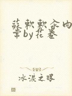 苏软软汆肉的日常by花卷