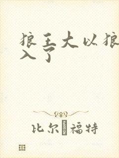 狼王大以狼身进入了