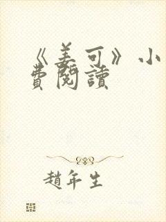 《姜可》小说免费阅读