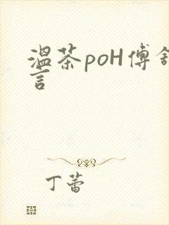 温茶poH傅舒言