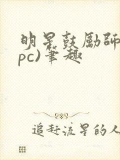 明星鼓励师(npc)笔趣