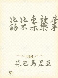 比比东被唐三桶的不亦乐乎语录