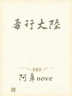 毒行大陆
