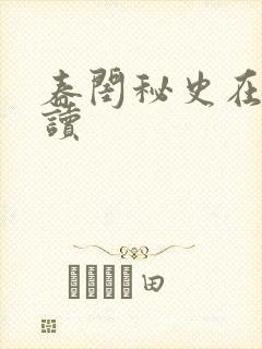 春闺秘史在线阅读