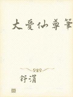 大爱仙尊笔趣阁
