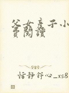 父女产子小说免费阅读