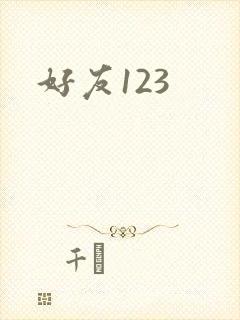 好友123