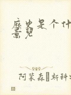 历史是个什么玩意儿