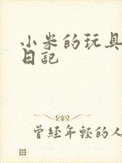 小米的玩具羞辱日记