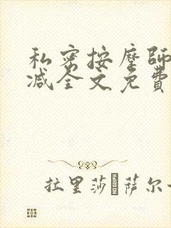 私密按摩师无删减全文免费阅读