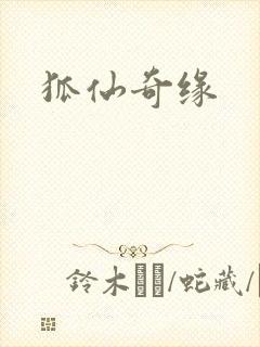 狐仙奇缘