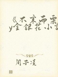 《不寒而栗》by金银花小说