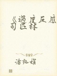 《过度反应》阿司匹林