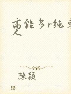 高能多r纯车多人
