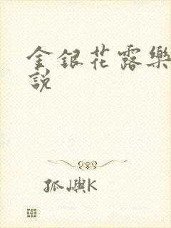 金银花露乐可小说