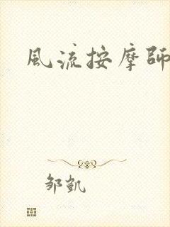 风流按摩师