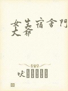 女生宿舍门房秦大爷