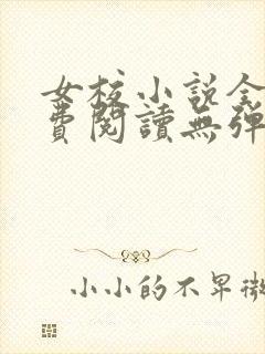 女校小说全文免费阅读无弹窗笔趣阁