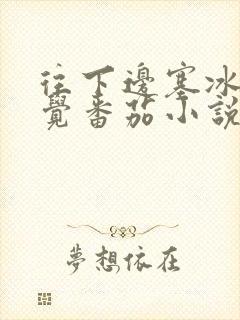 往下边塞冰棒感觉番茄小说