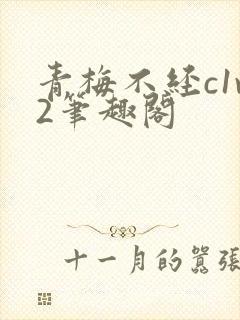 青梅不经c1v2笔趣阁